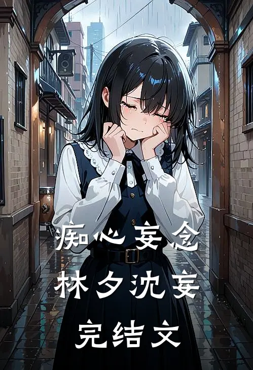 痴心妄念林夕沈妄完结文