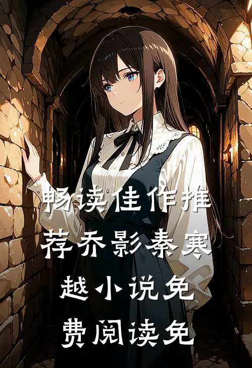 畅读佳作推荐乔影秦寒越小说免费阅读免