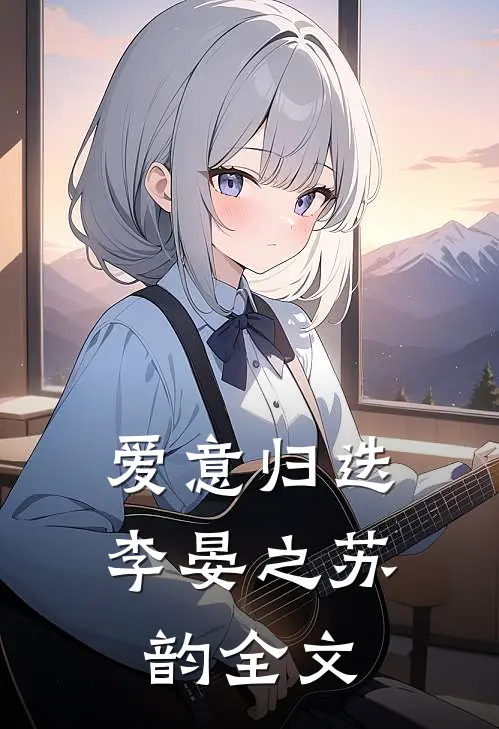 爱意归迭李晏之苏韵全文