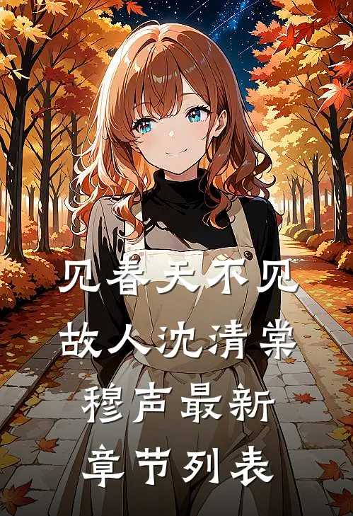 见春天不见故人沈清棠穆声最新章节列表