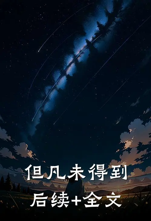 但凡未得到后续+全文