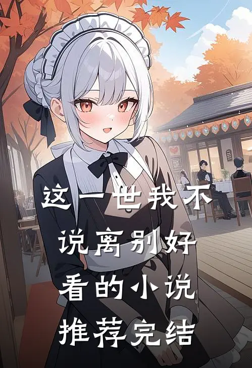 这一世我不说离别好看的小说推荐完结