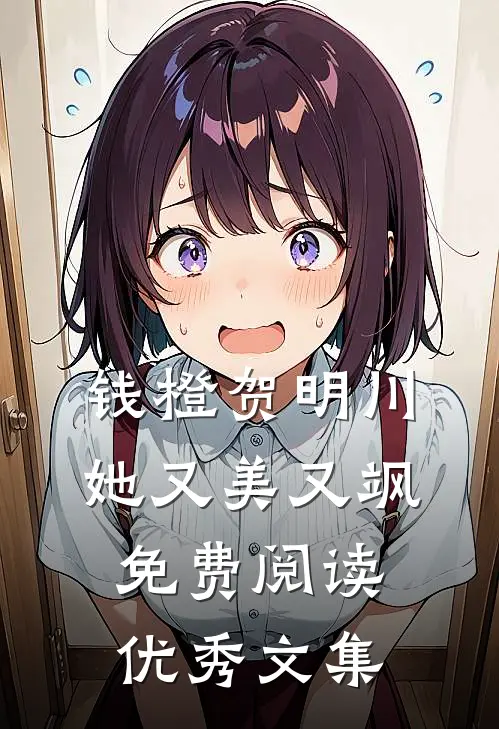 钱橙贺明川她又美又飒免费阅读优秀文集