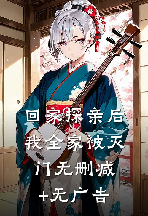 回家探亲后，我全家被灭门无删减+无广告