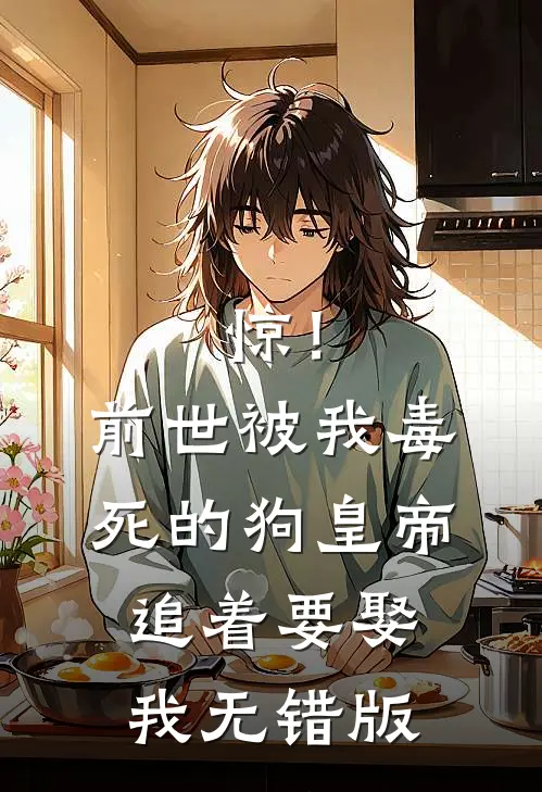 惊！前世被我毒死的狗皇帝追着要娶我无错版