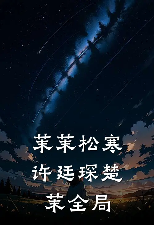 茉茉松寒许廷琛楚茉全局