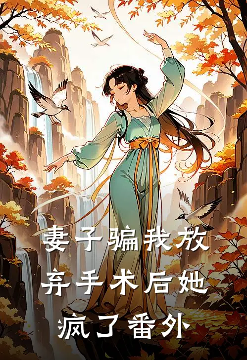 妻子骗我放弃手术后她疯了番外