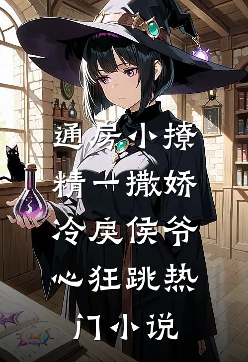 通房小撩精一撒娇，冷戾侯爷心狂跳热门小说