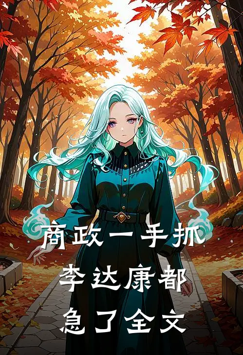 商政一手抓，李达康都急了全文