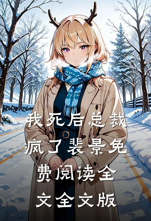 我死后总裁疯了裴景免费阅读全文全文版