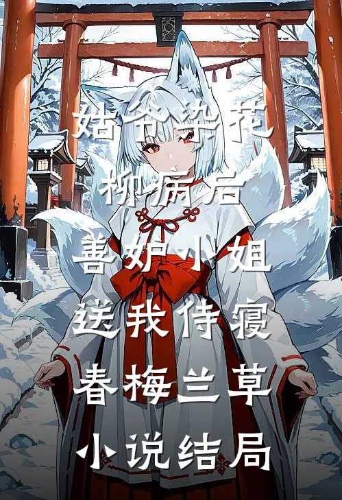 姑爷染花柳病后，善妒小姐送我侍寝春梅兰草小说结局