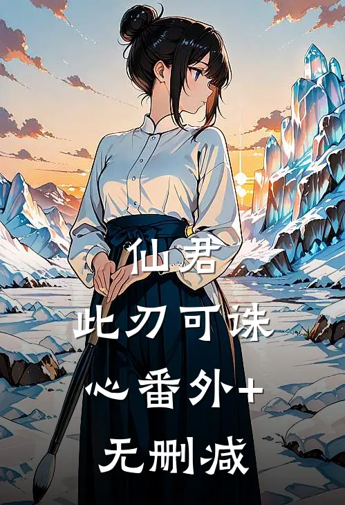 仙君，此刃可诛心番外+无删减