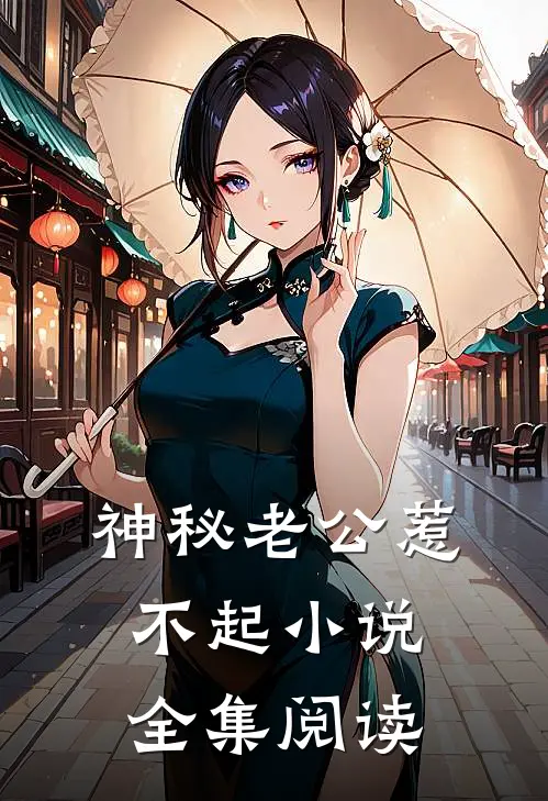 神秘老公惹不起小说全集阅读