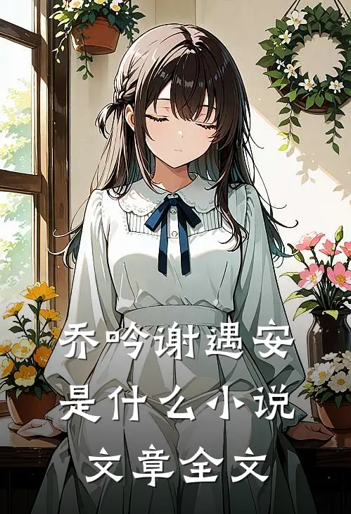 乔吟谢遇安是什么小说文章全文