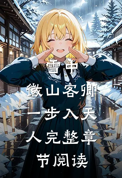 雪中：徽山客卿，一步入天人完整章节阅读