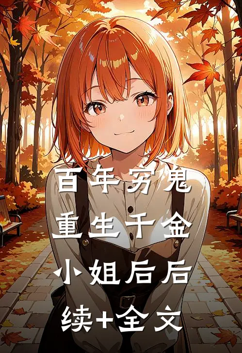 百年穷鬼重生千金小姐后后续+全文