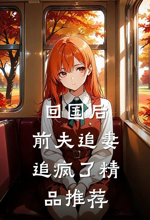回国后，前夫追妻追疯了精品推荐