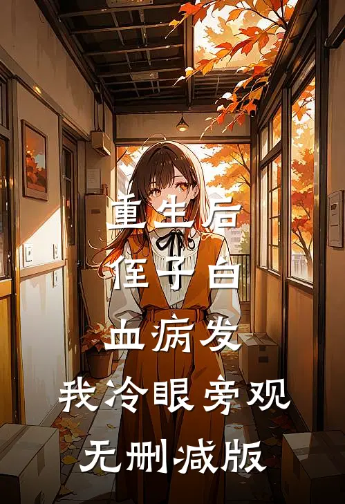 重生后，侄子白血病发，我冷眼旁观无删减版