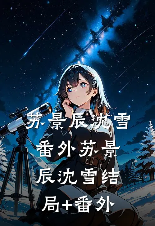 苏景辰沈雪： 番外苏景辰沈雪结局+番外