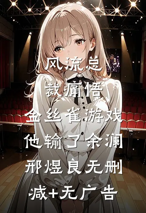 风流总裁痛悟：金丝雀游戏他输了余澜邢煜良无删减+无广告