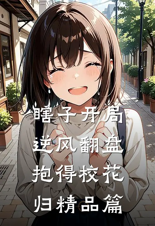 瞎子开局逆风翻盘，抱得校花归精品篇