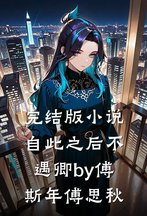 完结版小说自此之后不遇卿by傅斯年傅思秋