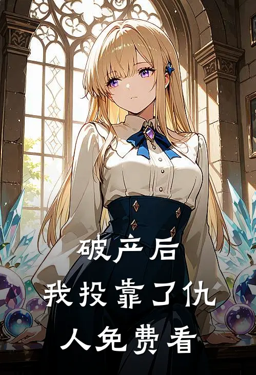 破产后，我投靠了仇人免费看