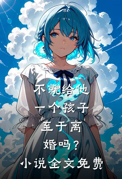 不就给他一个孩子，至于离婚吗？小说全文免费