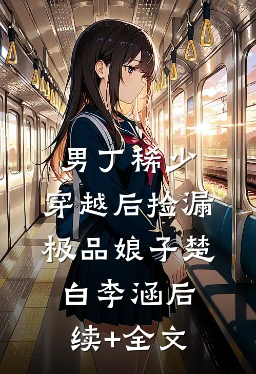 男丁稀少：穿越后捡漏极品娘子楚白李涵后续+全文