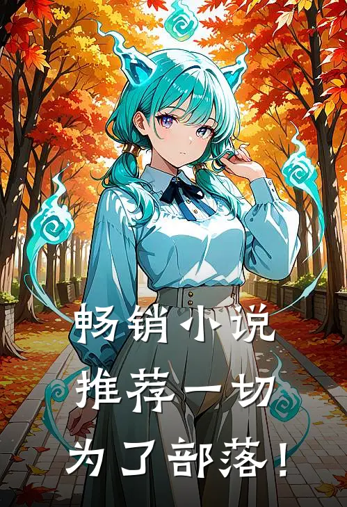 畅销小说推荐一切，为了部落！