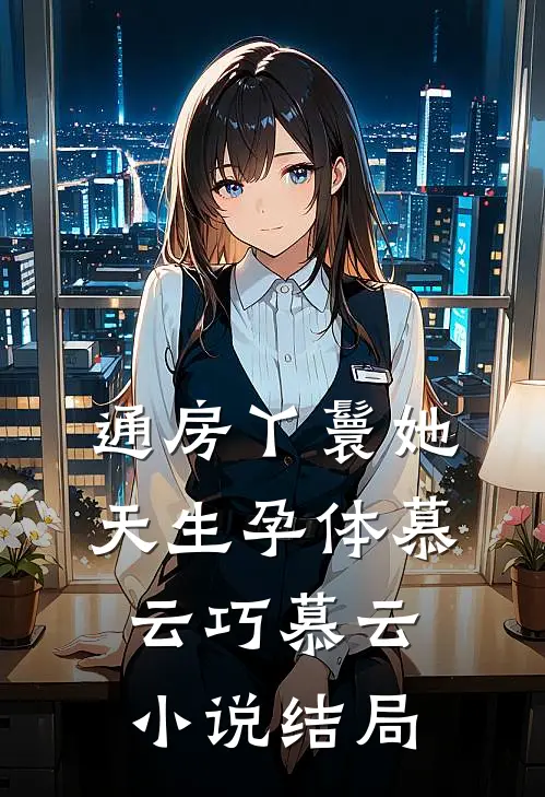 通房丫鬟她天生孕体慕云巧慕云小说结局