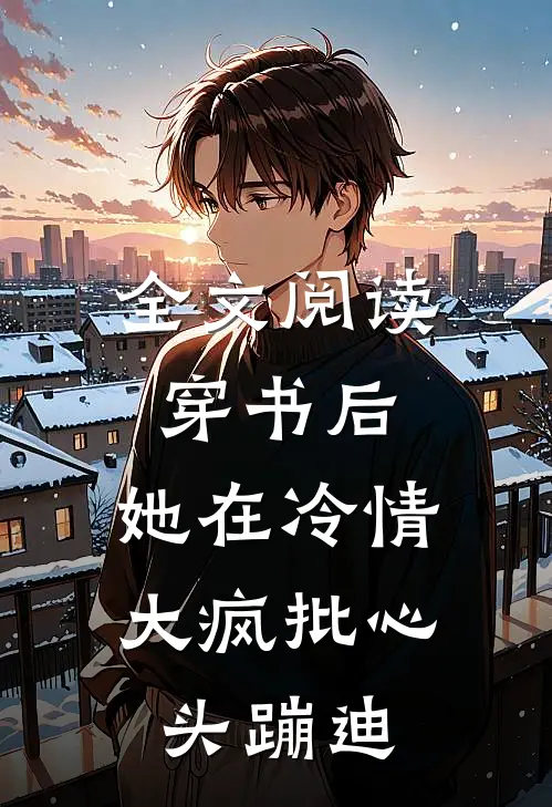 全文阅读穿书后，她在冷情大疯批心头蹦迪