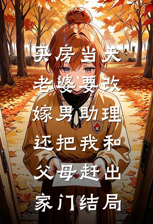 买房当天，老婆要改嫁男助理，还把我和父母赶出家门结局