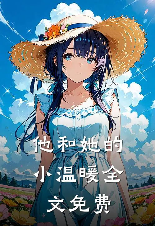 他和她的小温暖全文免费