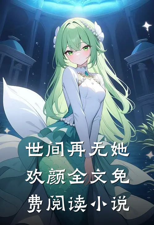 世间再无她欢颜全文免费阅读小说
