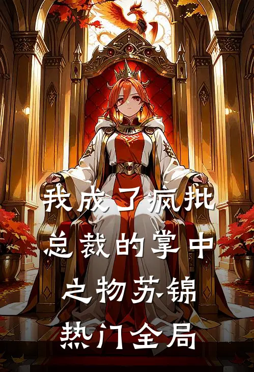 我成了疯批总裁的掌中之物苏锦热门全局