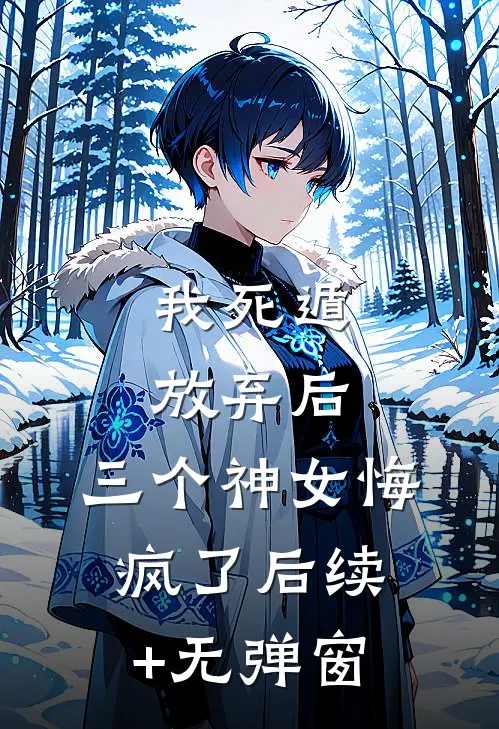 我死遁放弃后，三个神女悔疯了后续+无弹窗