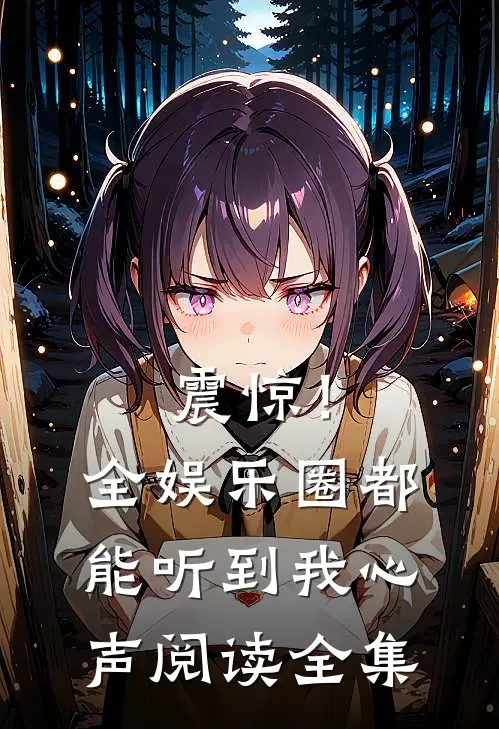 震惊！全娱乐圈都能听到我心声阅读全集