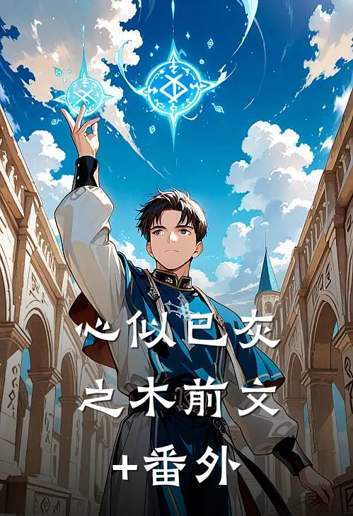 心似已灰之木前文+番外