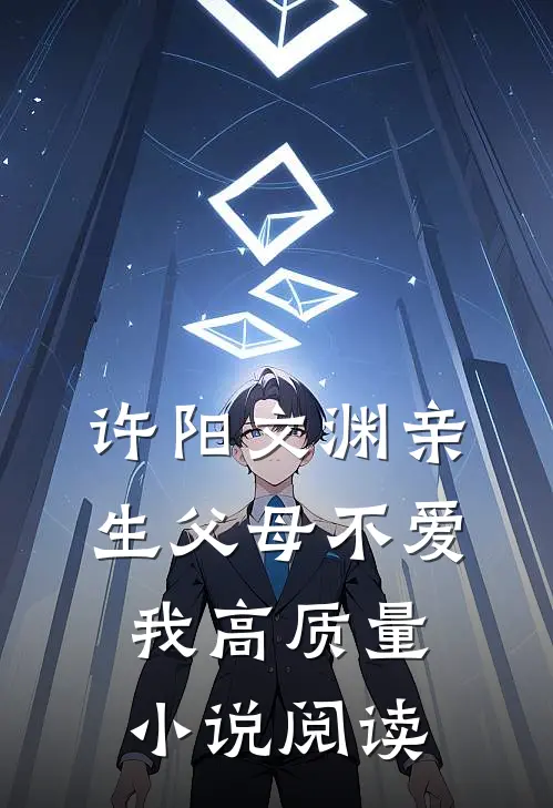 许阳文渊亲生父母不爱我高质量小说阅读