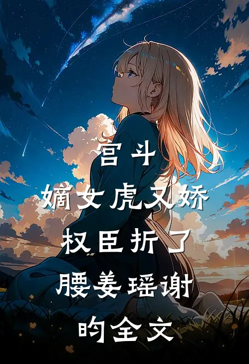 宫斗：嫡女虎又娇，权臣折了腰姜瑶谢昀全文