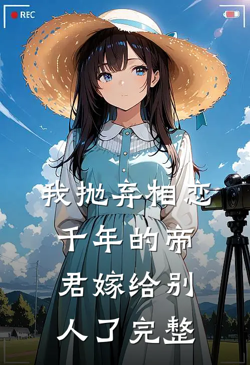 我抛弃相恋千年的帝君嫁给别人了完整
