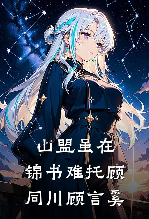 山盟虽在，锦书难托(顾同川顾言奚)