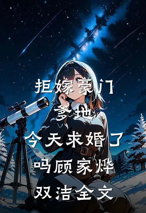 拒嫁豪门：爹地，今天求婚了吗顾家烨双洁全文