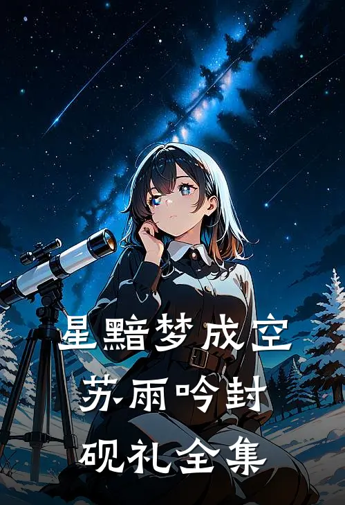 星黯梦成空苏雨吟封砚礼全集
