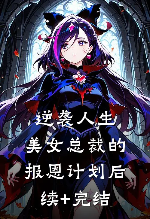 逆袭人生：美女总裁的报恩计划后续+完结
