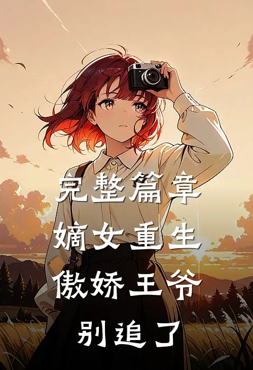 完整篇章嫡女重生：傲娇王爷别追了