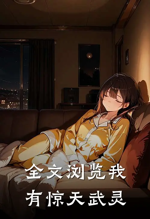 全文浏览我有惊天武灵