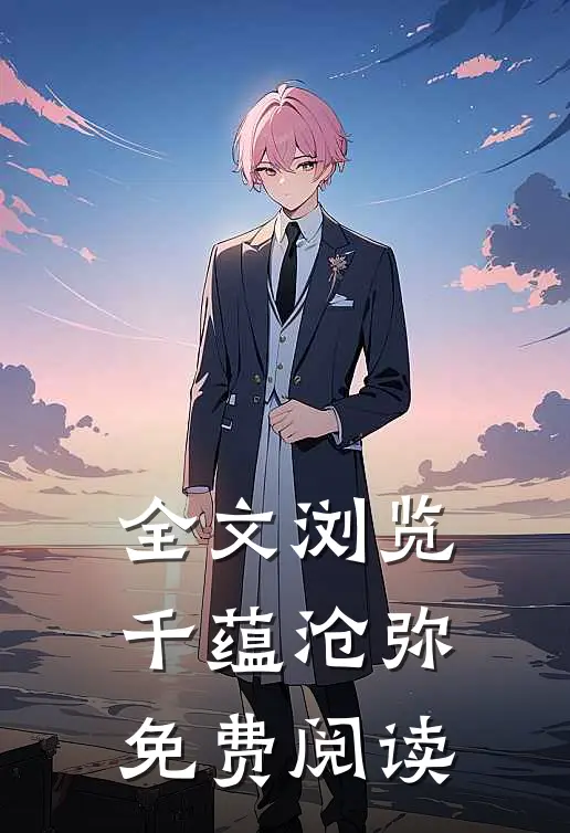 全文浏览千蕴沧弥免费阅读