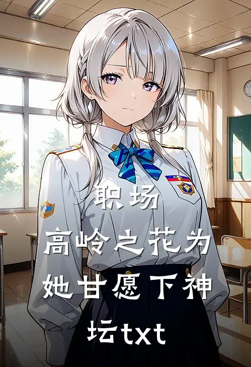 职场：高岭之花为她甘愿下神坛txt
